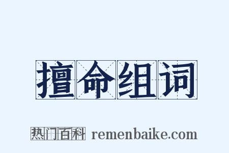 擅命组词是什么意思的图片